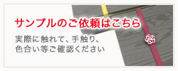 サンプルのご依頼はこちら