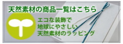 エコで天然素材のラッピング