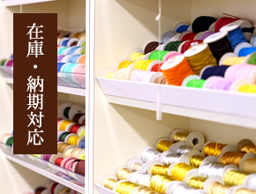 在庫・納期対応