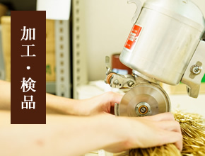 加工・検品