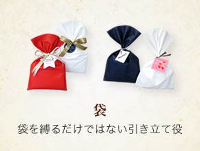 袋：袋を縛るだけではない引き立て役
